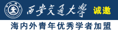 大吊操美女逼诚邀海内外青年优秀学者加盟西安交通大学