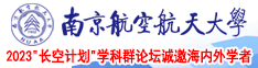 大鸡巴操大逼逼南京航空航天大学2023“长空计划”学科群论坛诚邀海内外学者